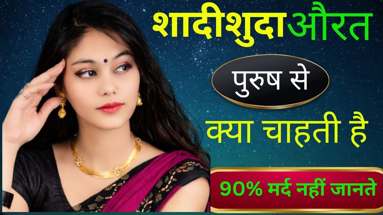 स्त्री पुरुष से क्या चाहती है? | सच्चाई जो 90% मर्द नहीं समझते | StriPurushSeKyaChahti he |