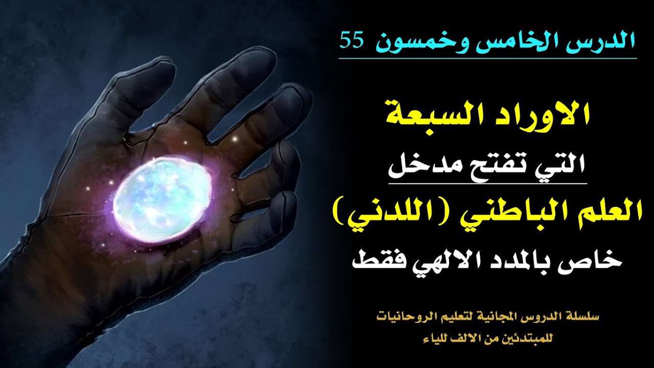 الدرس 55 | الاوراد السبعة لدخول المدد الالهي والعلوم الباطنية