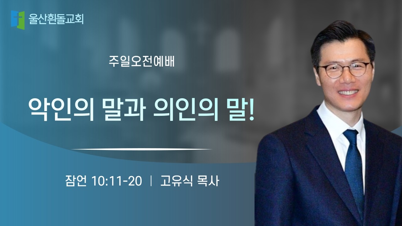 2026년 2월 22일｜주일오전예배｜악인의 말과 의인의 말!｜잠언 10:11-20｜고유식 목사