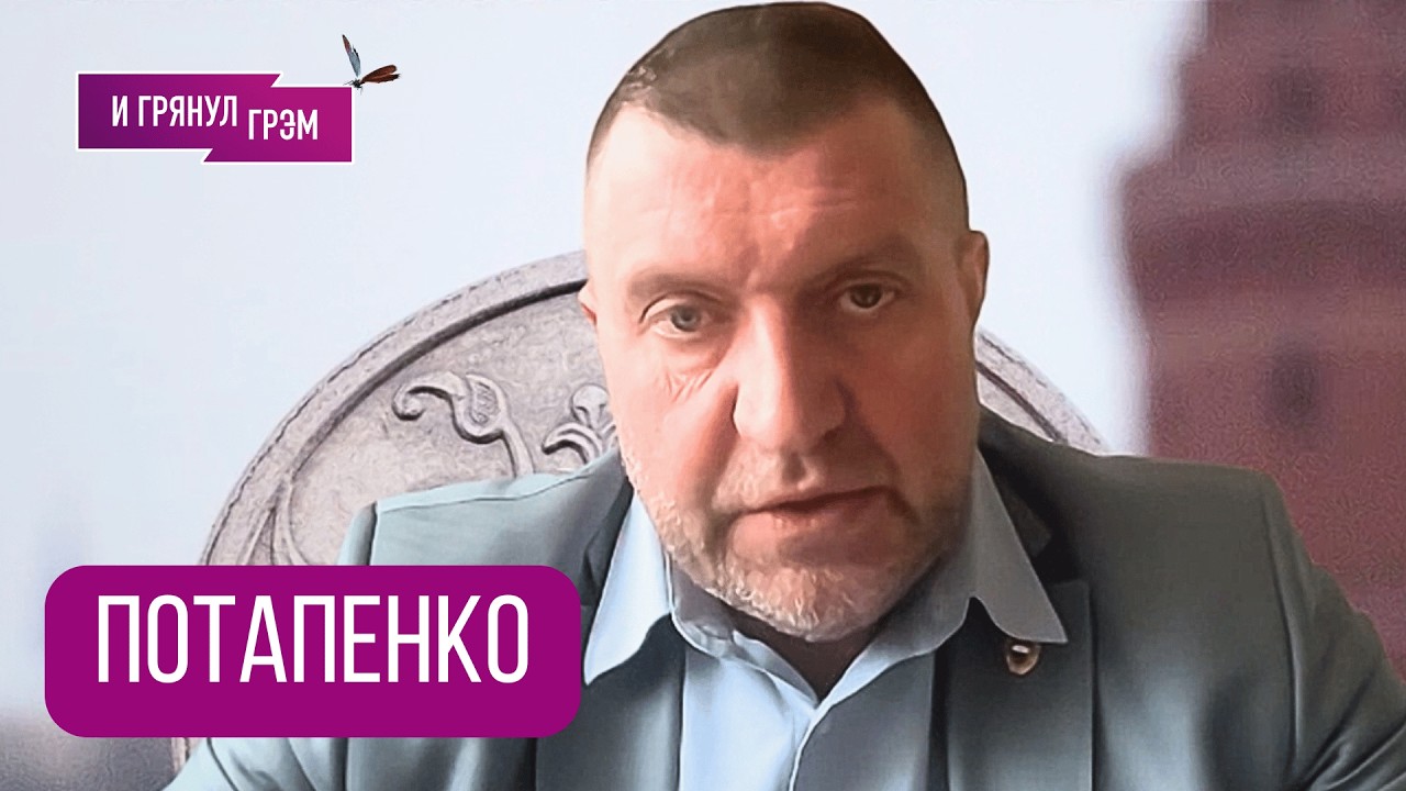 ПОТАПЕНКО: 