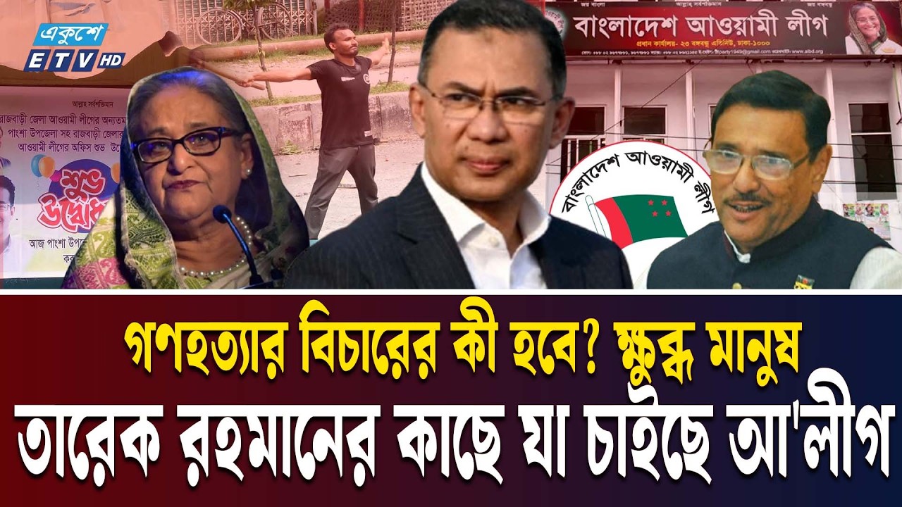 রাজনীতি করার ‘একটু স্পেস’ চায় আওয়ামী লীগ | AWAMI LEAGUE RETURN | PM TARIQUE RAHMAN  BNP | Ekushey TV