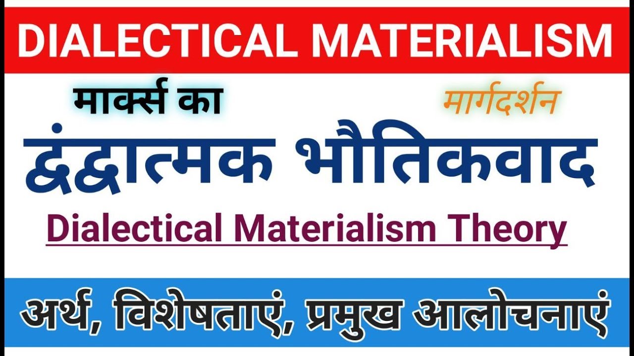 Dialectical Materialism। मार्क्स का द्वन्द्वात्मक भौतिकवाद। #marx, #marxism, #मार्क्स, #मार्क्सवाद,