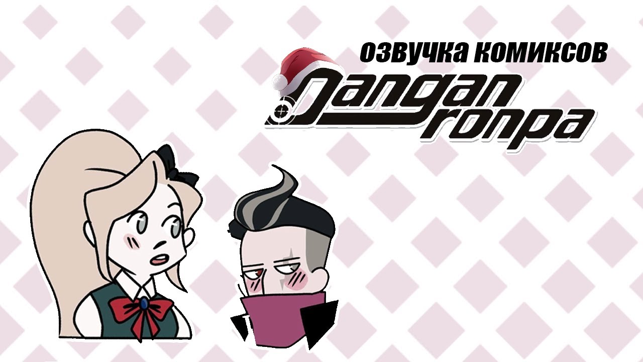 Убийственная новогодняя игра | Озвучка комиксов Данганронпа | Danganronpa