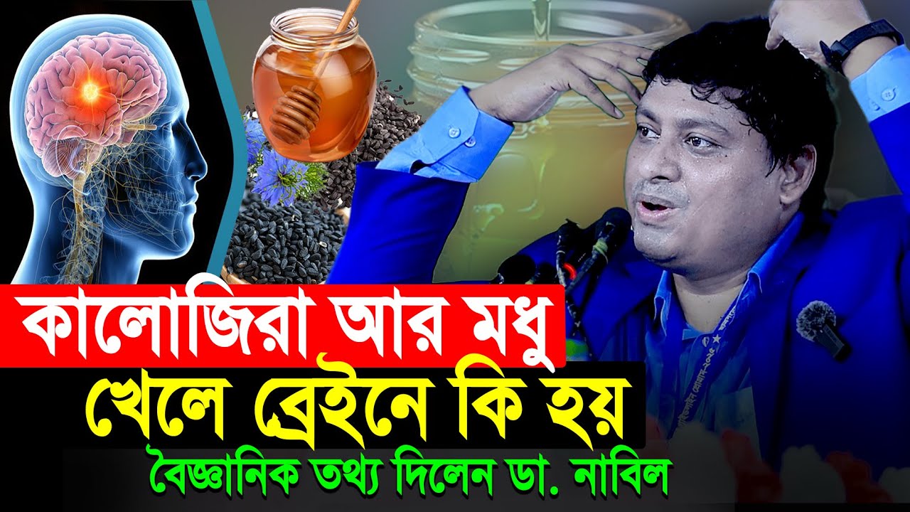 কালো জিরা ও মধু খেলে ব্রেইনে কি হয়? বৈজ্ঞানিক তথ্য দিলেন ডা. নাবিল | Dr. Nabil