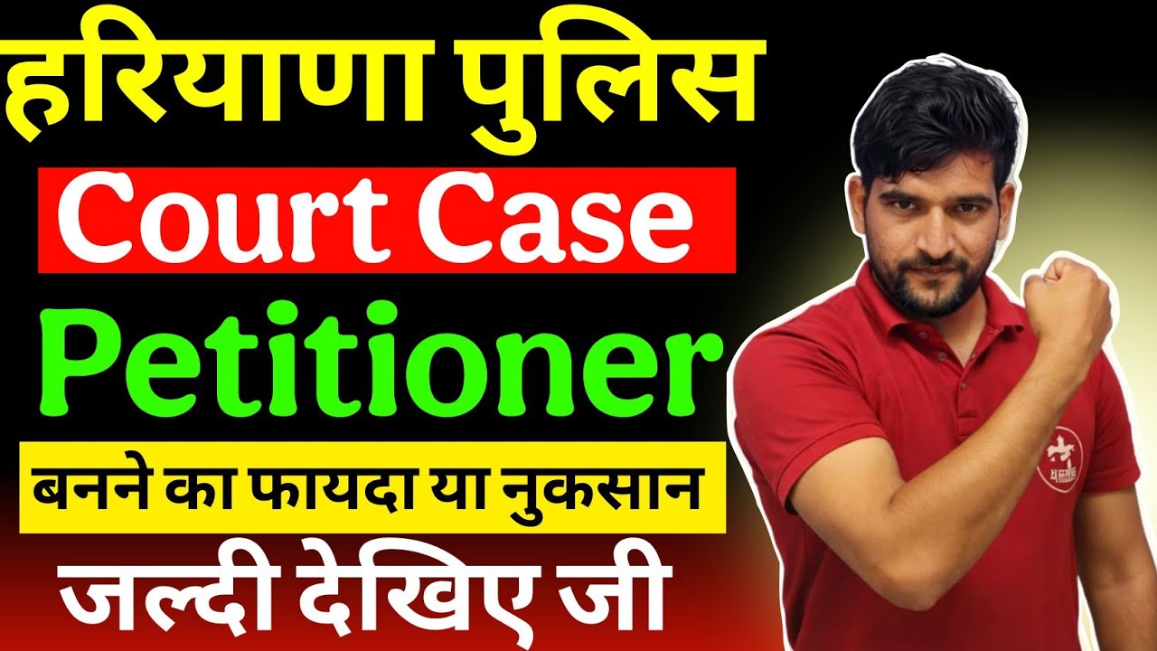 Haryana Police Breaking 🔥 News Petitioner बनने में फायदा | जल्दी देखिए जी |Haryana Police Court Case