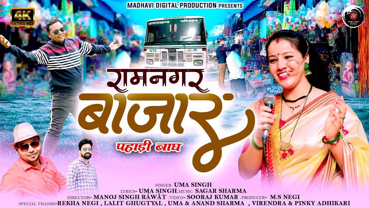 RAMNAGAR BAAZAR |UMA SINGH | LATEST KUMAONI SONG 2024| GARHWALI SONG 2024|NEW PAHADI SONG