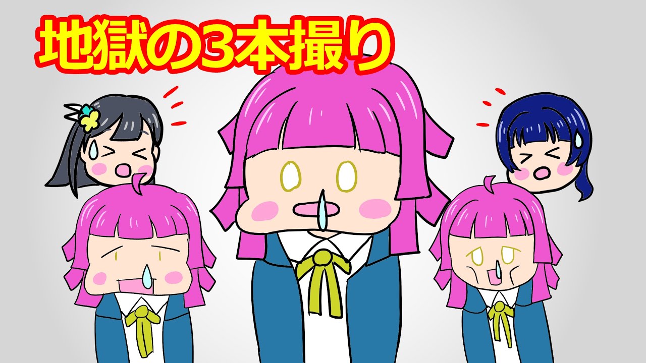 地獄の3本撮り【がさらじ・切り抜き】
