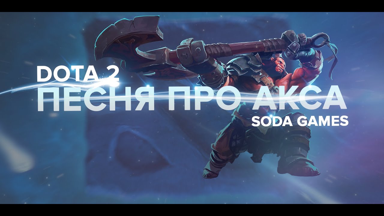 Dota 2 Песня про Акса