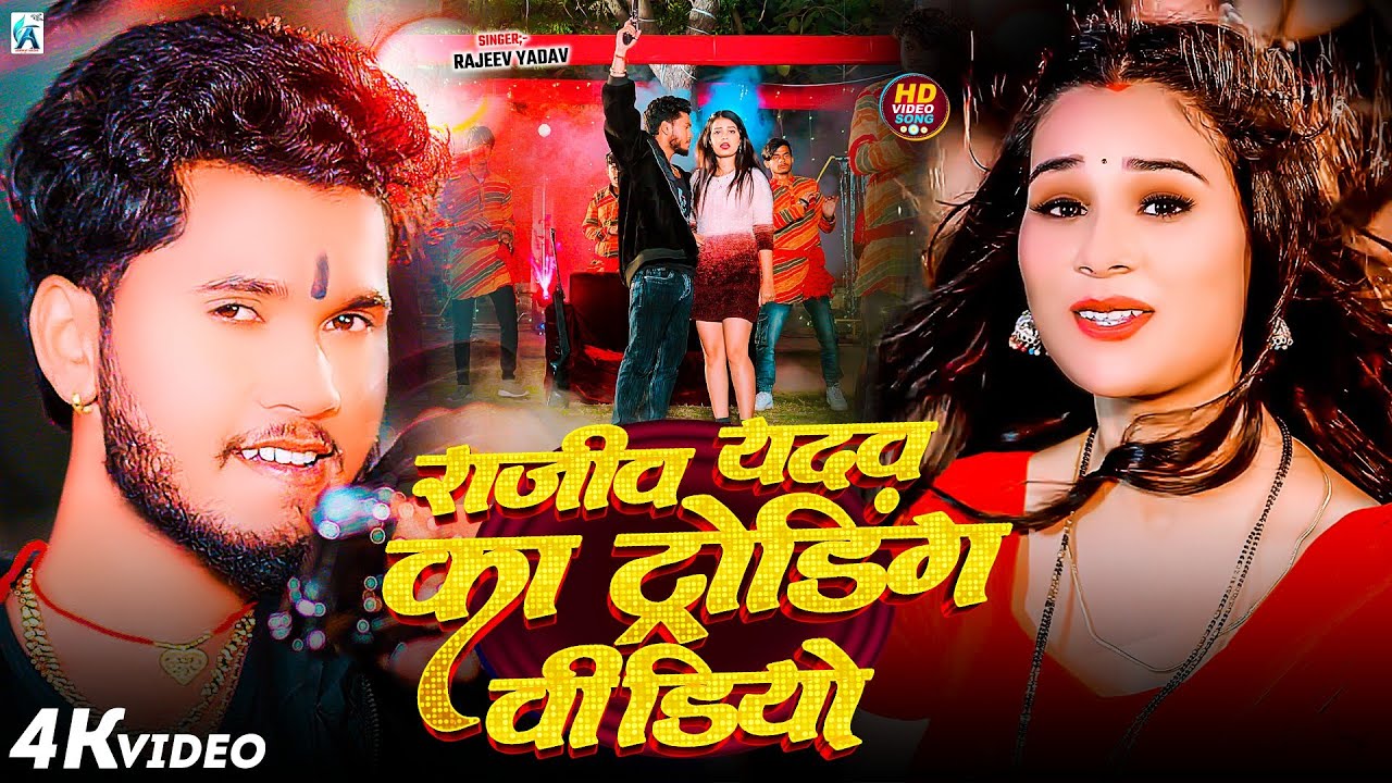 #Video | राजीव यादव का सभी वायरल गाना एक साथ | #Rajeev Yadav | #Nonstop #Maghi Song 2026 | #jukebox