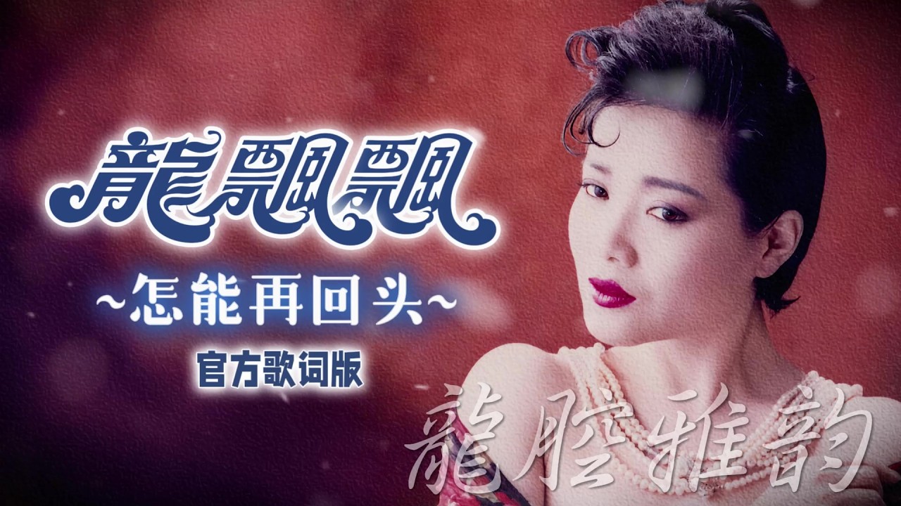 龍飄飄『怎能再回头』官方歌詞版 MV | Official Lyric Video #龍腔雅韻