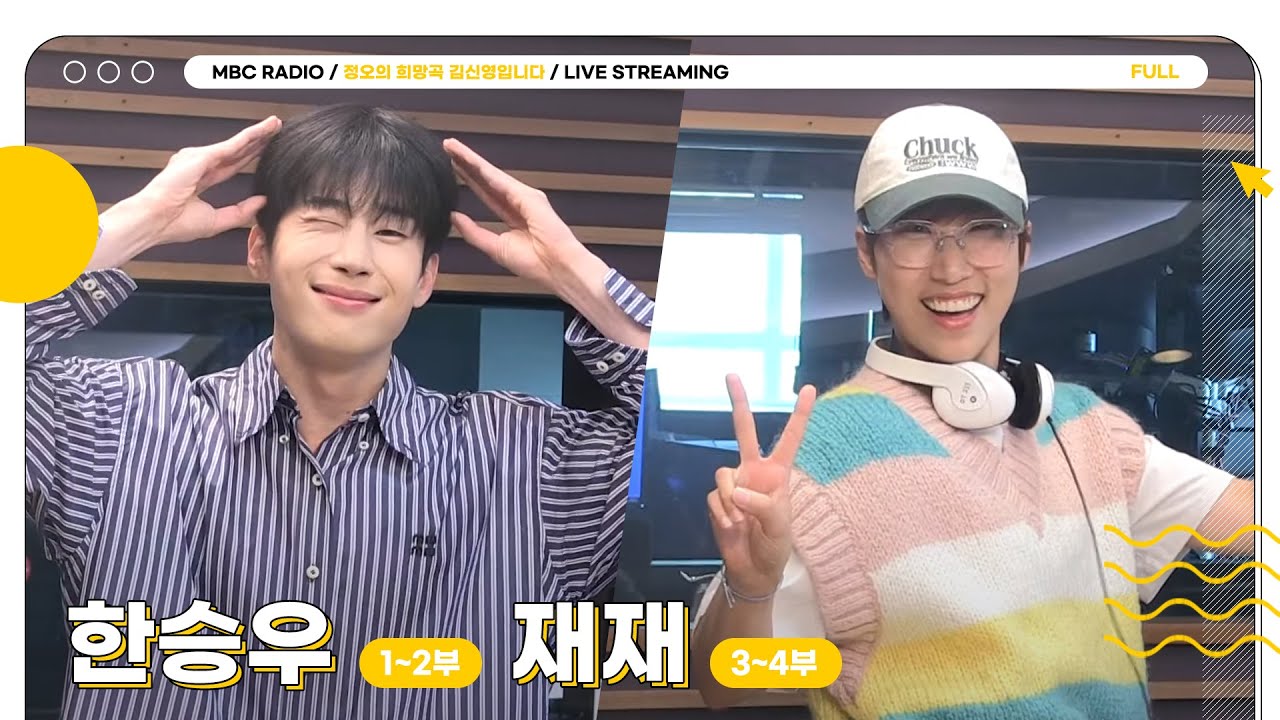[FULL] Dive into🤿 할 수밖에 없는 매력 넘치는 ✨한승우(1~2부)✨와 옆집에서 놀러 온 째디 ✨재재(3~4부)✨｜정오의 희망곡 김신영입니다｜MBC 230706 방송