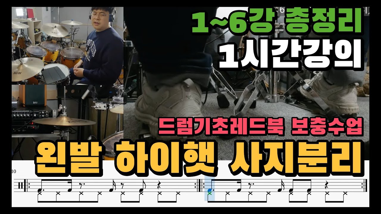 [드럼레슨] 왼발 하이햇 카운트 + 드럼사지분리 연습 I 1~6강 합본