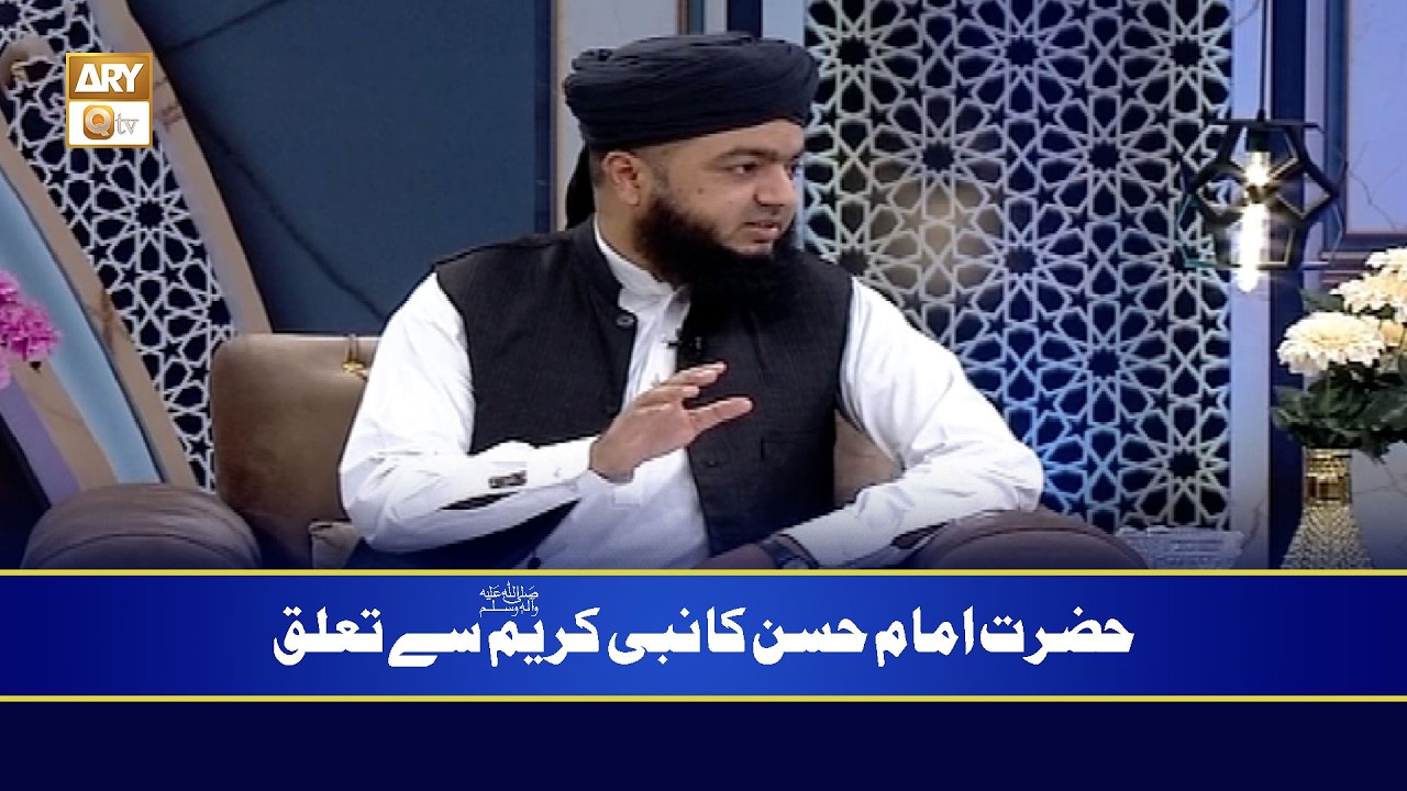 Hazrat Imam Hassan (RA) Ka Nabi Kareem SAWW say Talluq | Mufti Ghulam Yaseen Nizami