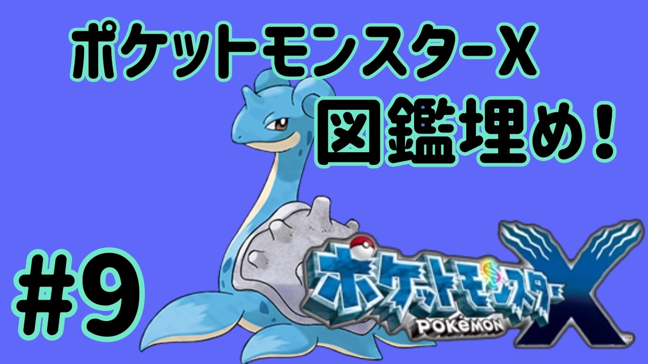 #ポケットモンスターx  ＃９　図鑑埋め！シャラシティ～１３番道路