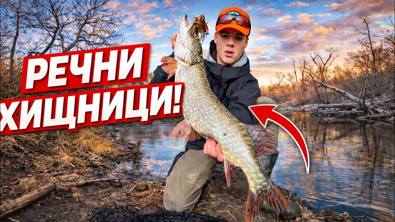 ДИВИ ЩУКИ И ТРОФЕЙНИ ХИЩНИЦИ ПО МАРИЦА!