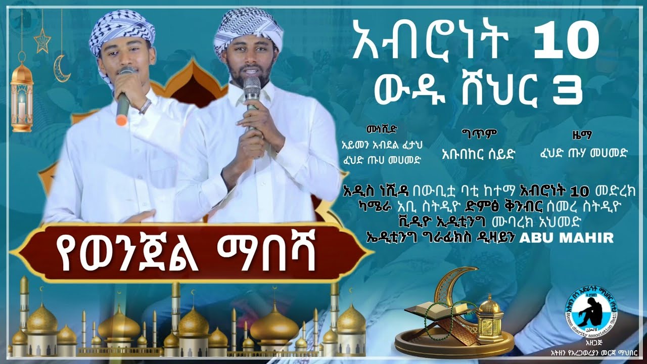 የወንጀል ማበሻ ረመዳን አዲስ ነሽዳ አብሮነት 10 ውዱ ሸህር 3