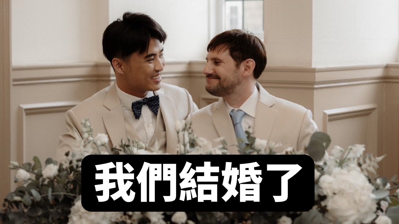 我們結婚了❤️｜Yale Chen