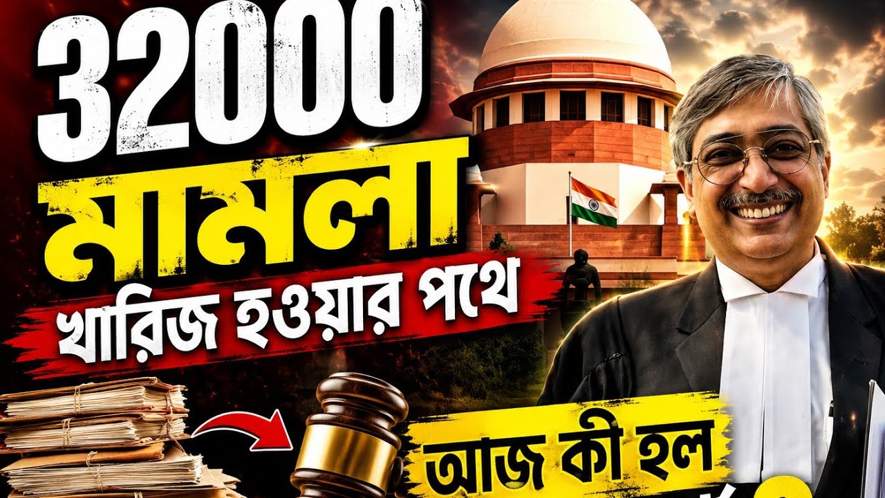 32000 মামলার SLP খারিজ হওয়ার Update 