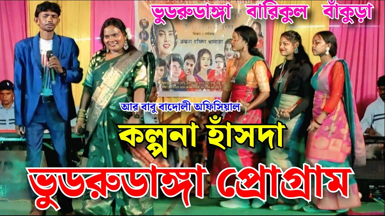 ভুডরুডাঙ্গা প্রোগ্রাম ২০২৬ // কল্পনা হাঁসদা // বারিকুল বাঁকুড়া