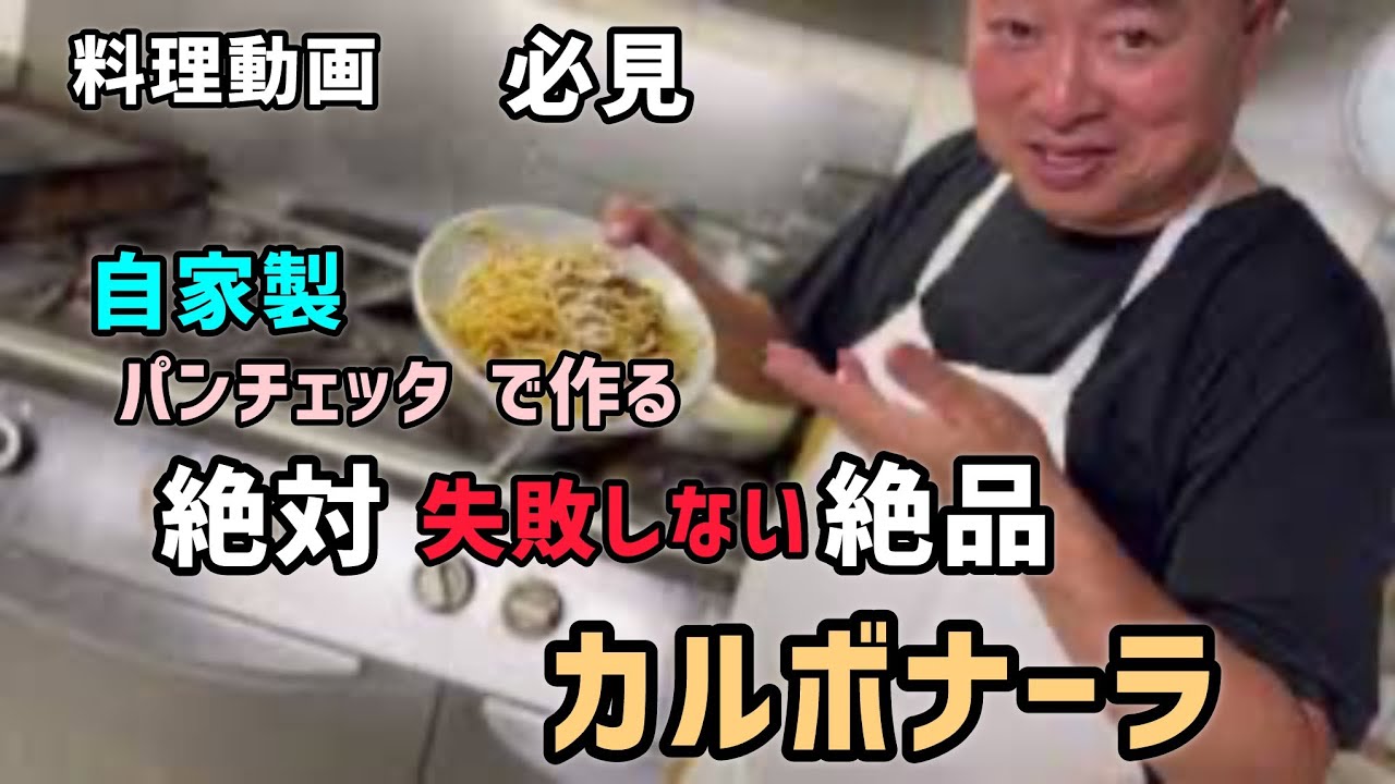 【料理動画】自家製パンチェッタで作るカルボナーラ！Bavoso!