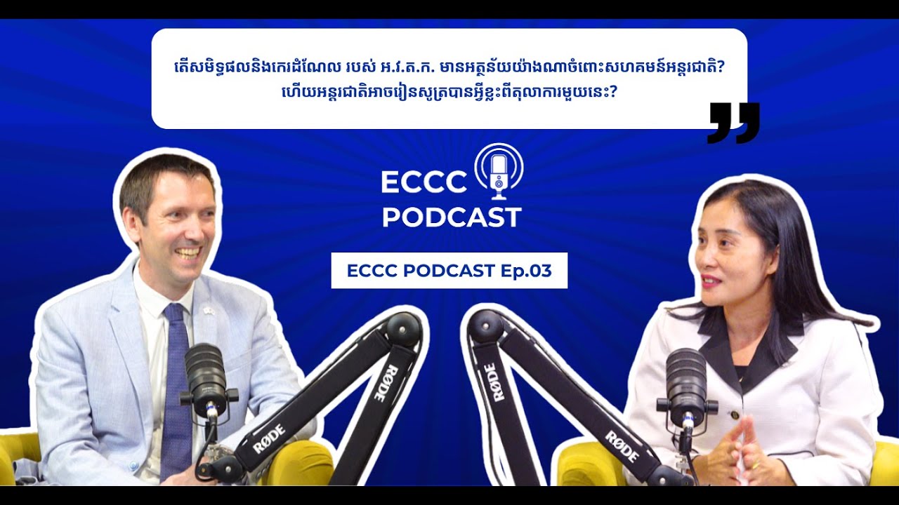 Какое значение имеют достижения и наследие ECCC для международного сообщества?