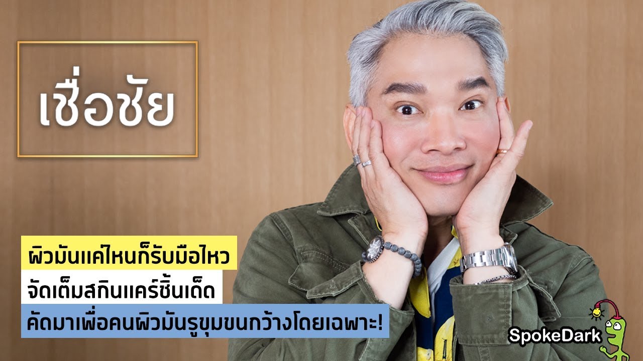 แนะนำสกินแคร์เพื่อคนผิวมัน รูขุมขนกว้าง ควรเลือกใช้อะไรดี?