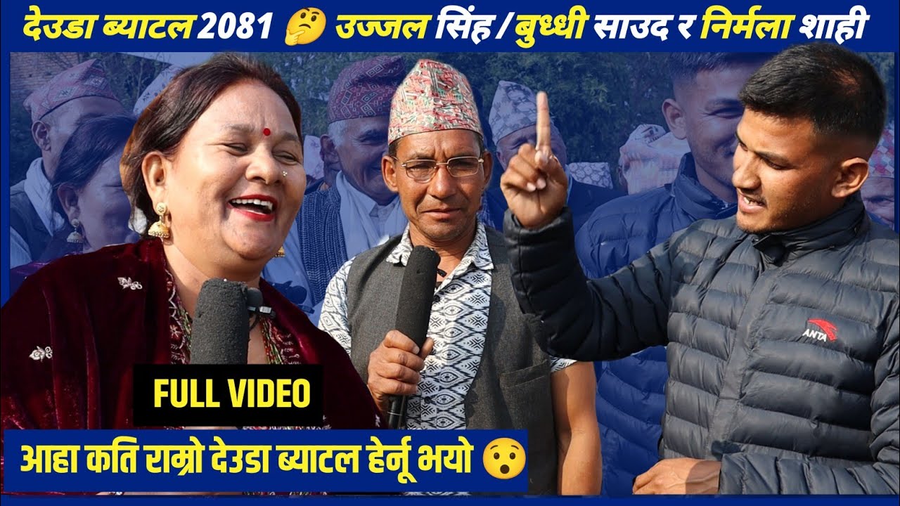 Deuda Battle 2081 | उज्जल सिंह र निर्मला शाही