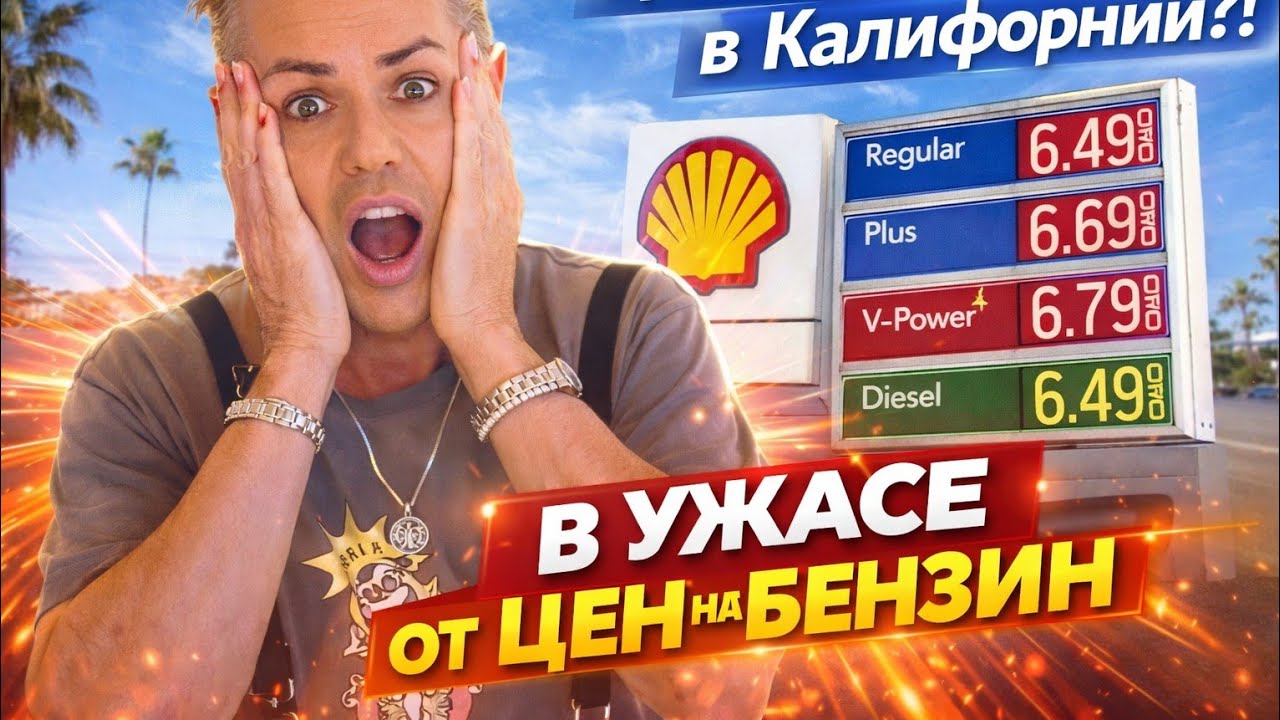 Цены на бензин в Америке резко пошли в верх! 