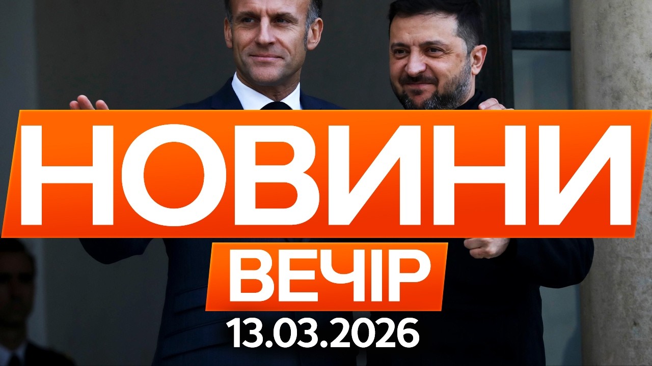Зеленський уже в Парижі! Що вирішать із Макроном щодо війни 🔴 Новини ФАКТИ ОНЛАЙН 13.03.2026