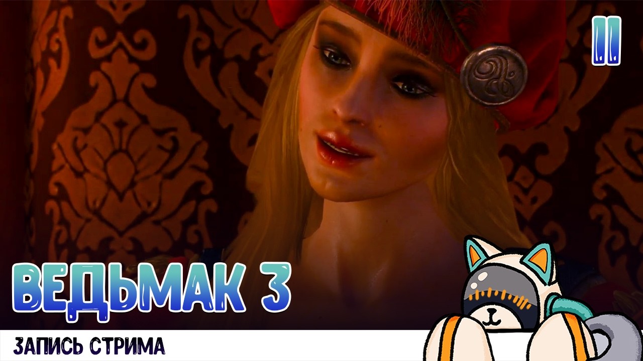 Прохождение Ведьмака 3 [Запись стрима Twitch] #11