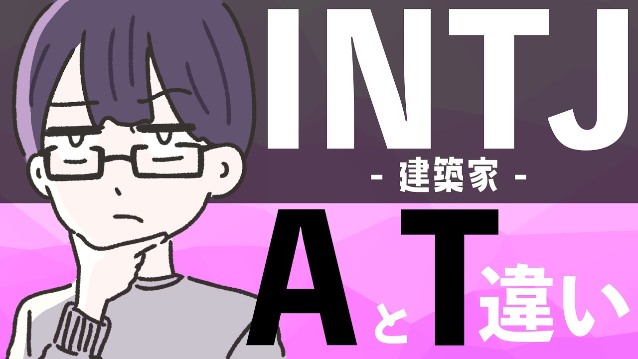 【16TYPE】INTJ建築家 AとTの違い【性格診断】#16personalitytypes #16タイプ #16types｜INTJ-A / INTJ-T