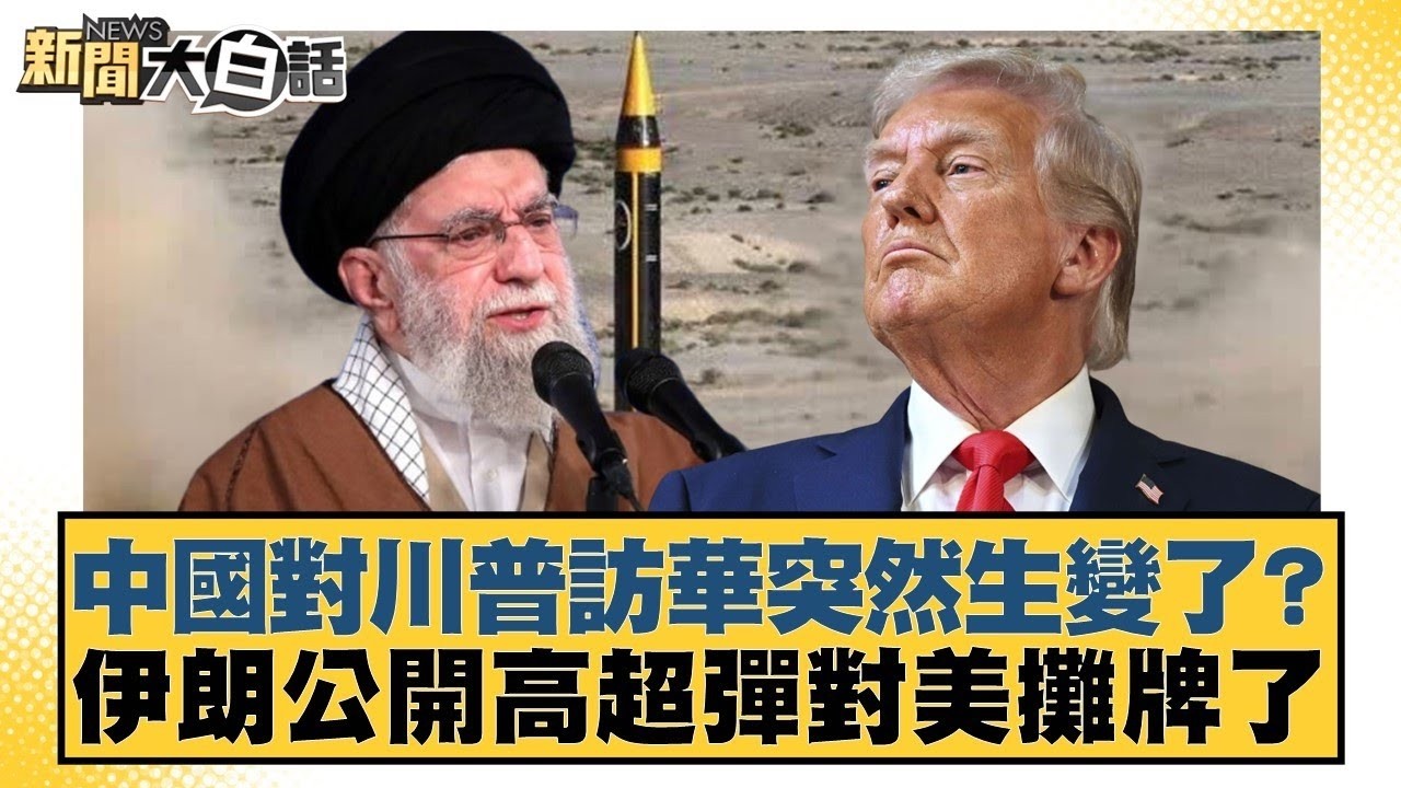 中國對川普訪華突然生變了？ 伊朗公開高超彈對美攤牌了【#新聞大白話】20260207 4｜# 謝寒冰 #楊永明 #栗正傑 @tvbstalk