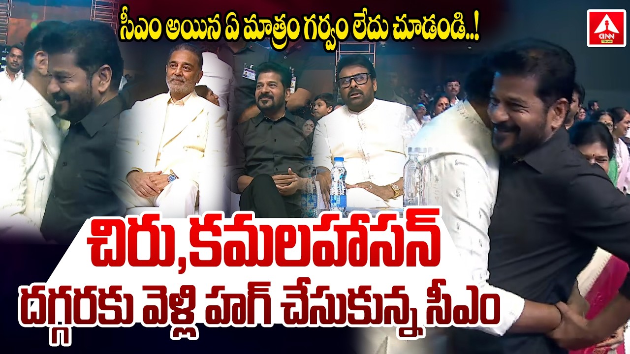 చిరు, కమలహాసన్‌ దగ్గరకు వెళ్లి హగ్ చేసుకున్న సీఎం | CM Revanth Reddy | Chiranjeevi | kamal haasan