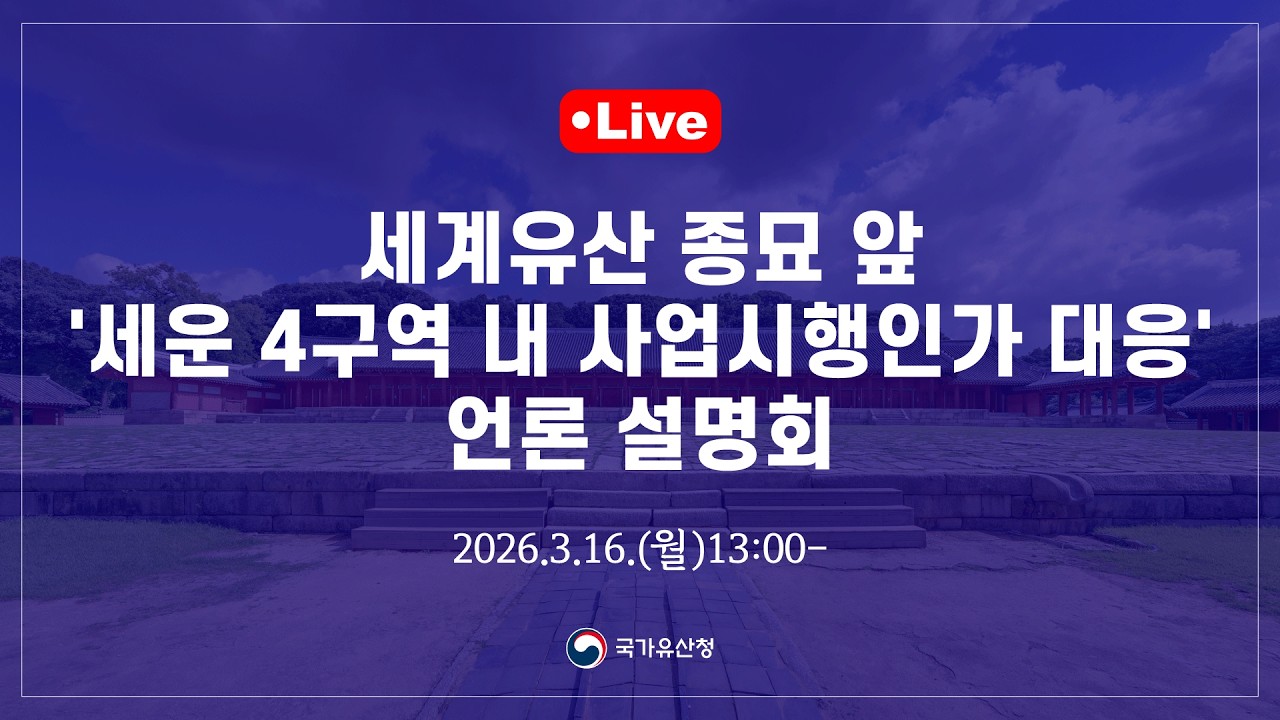 [live] 세운 4구역 내 사업시행 인가 대응 언론 설명회 (2026.3.16.(월) 13:00)