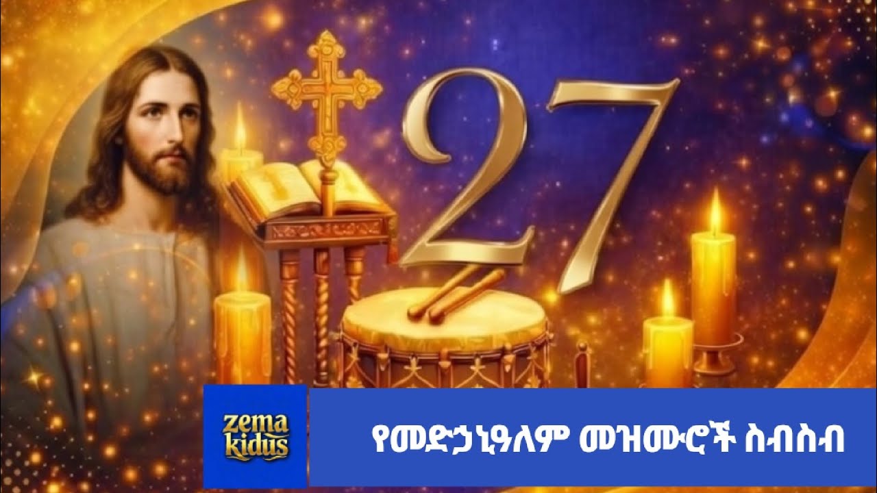 🟢🟡🔴 የመድኃኒዓለም መዝሙሮች ስብስብ#zemakidus#orthodoxmezmur 