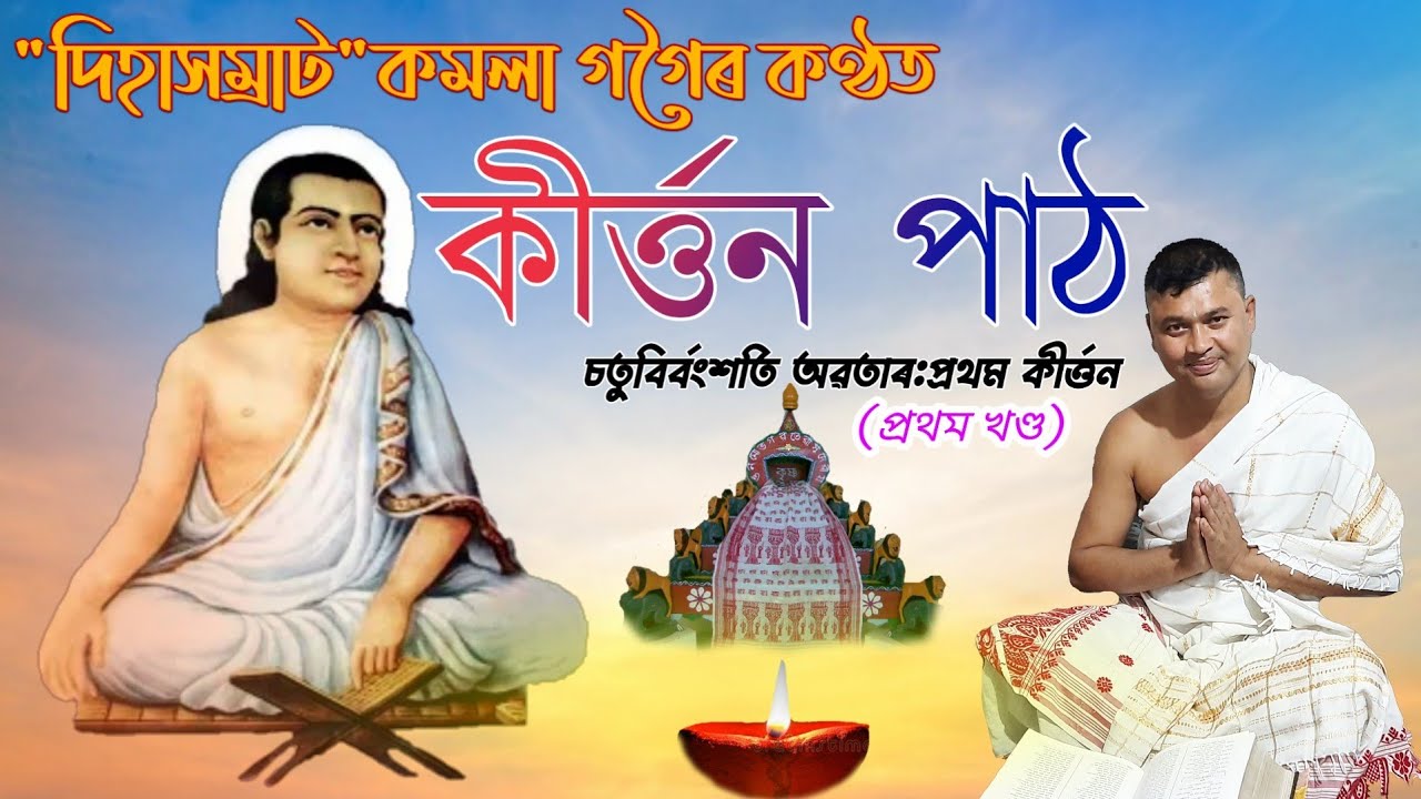 পবিত্ৰ ভাদ মাহৰ সেৱা জনাই//কমলা গগৈৰ কণ্ঠত//কীৰ্ত্তন পাঠ//Kamala gogoi/Kirtan path//