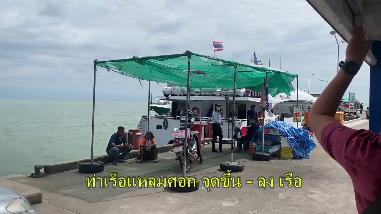 การเดินทางจากกรุงเทพไปเกาะกูดโดยบุญศิริเรือเร็ว