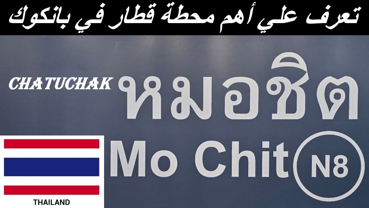 Mo Chit | اهم محطات القطار في بانكوك