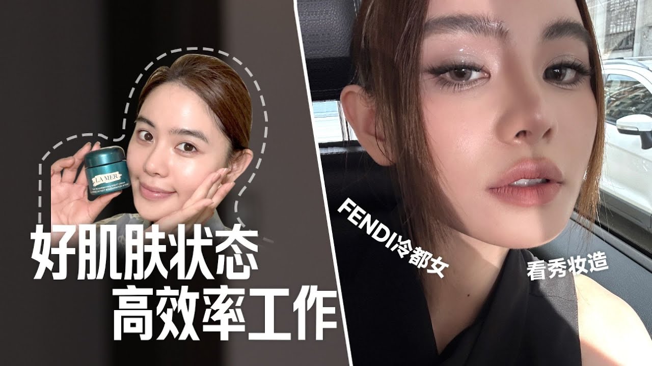 肌肤决定状态 | Fendi看秀妆造