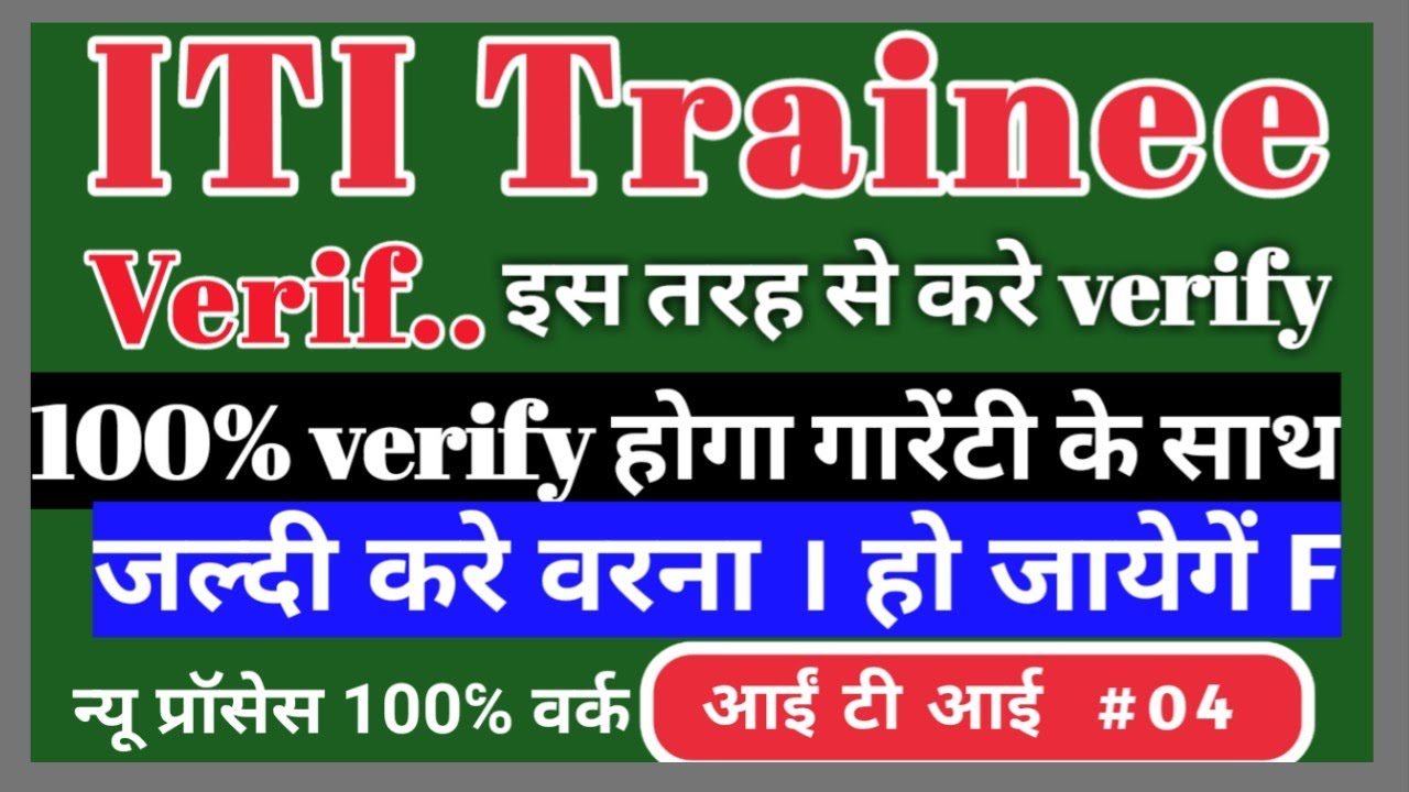ITI Trainee full Verification New Process 100% work👍