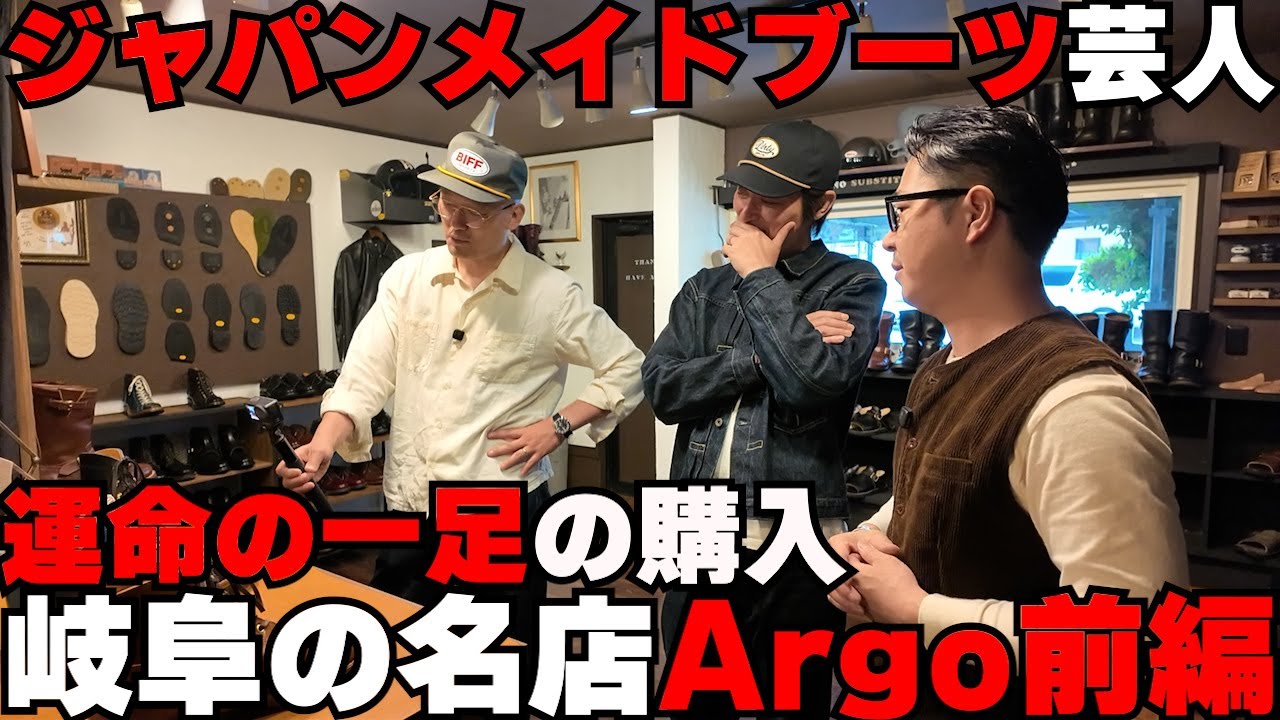 ジャパンメイドブーツ芸人!岐阜の名店Argoに行く!!