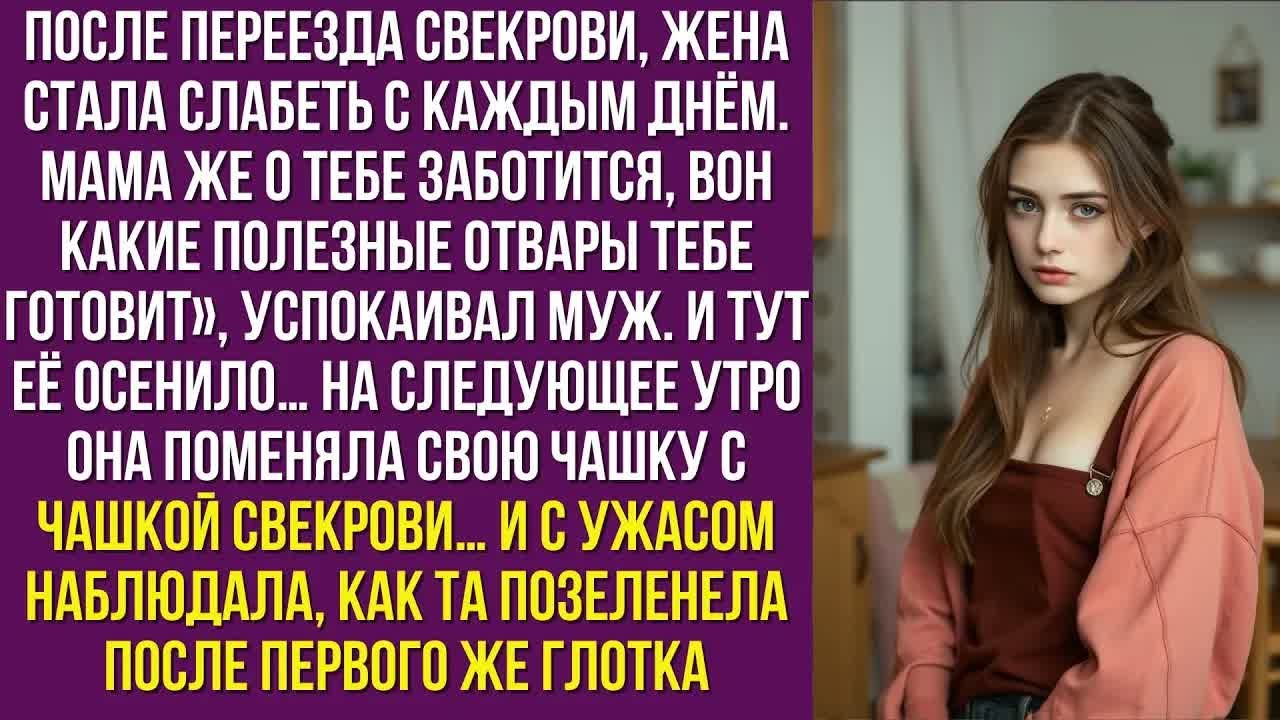 После переезда свекрови, жена стала слабеть с каждым днём. «Мама же о тебе заботится, вон какие