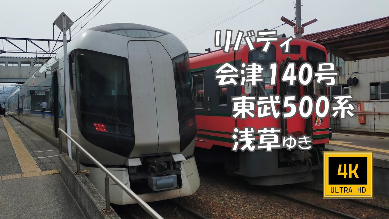 🚃リバティ会津140号 浅草ゆき(車窓) 東武500系  Limited Exp Liberty Aizu 140, For Asakusa