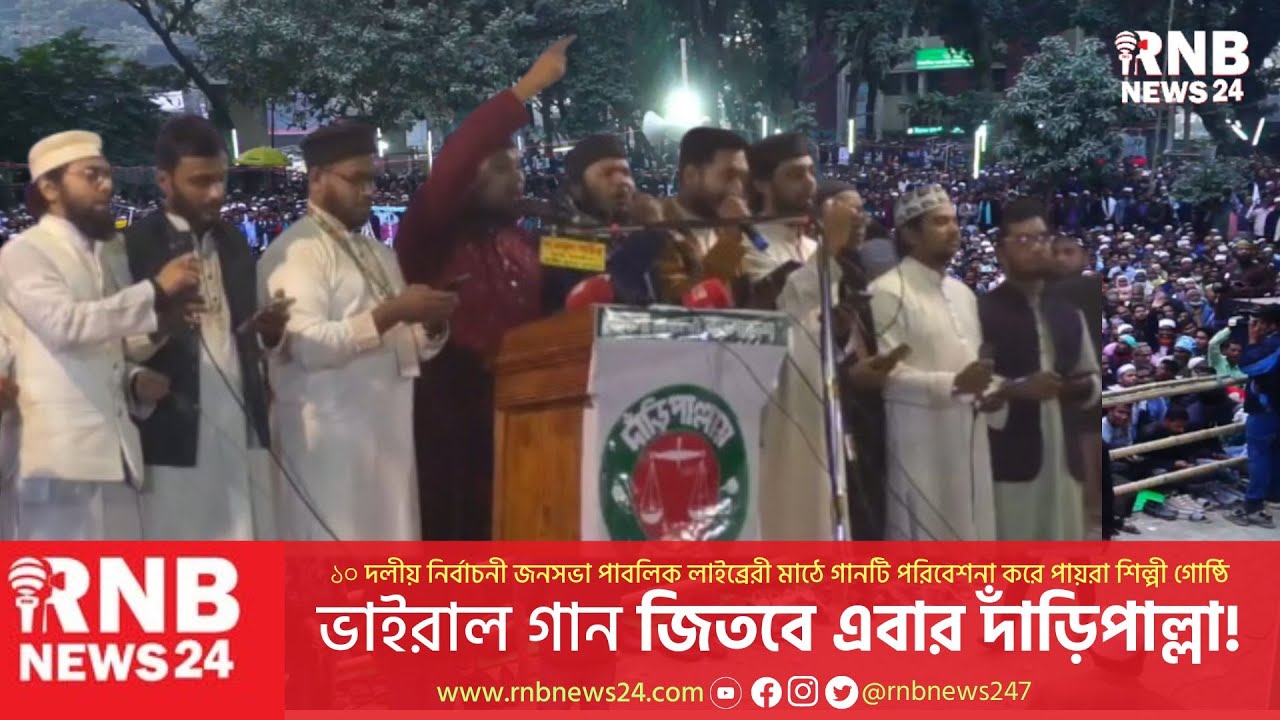 ১০দলের জনসভায় ‘জিতবে এবার দাঁড়িপাল্লা’ | Jitbe Daripalla | RNB News
