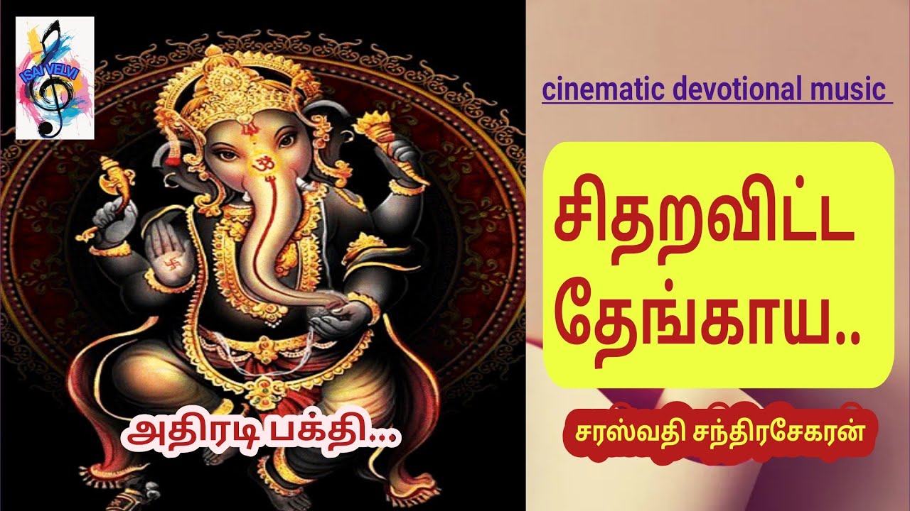 சிதறவிட்ட தேங்காய | திருவிழா அதிரடி Mass Devotional vibe🔥/ isaivelvi / saraswathi chandrasekaran