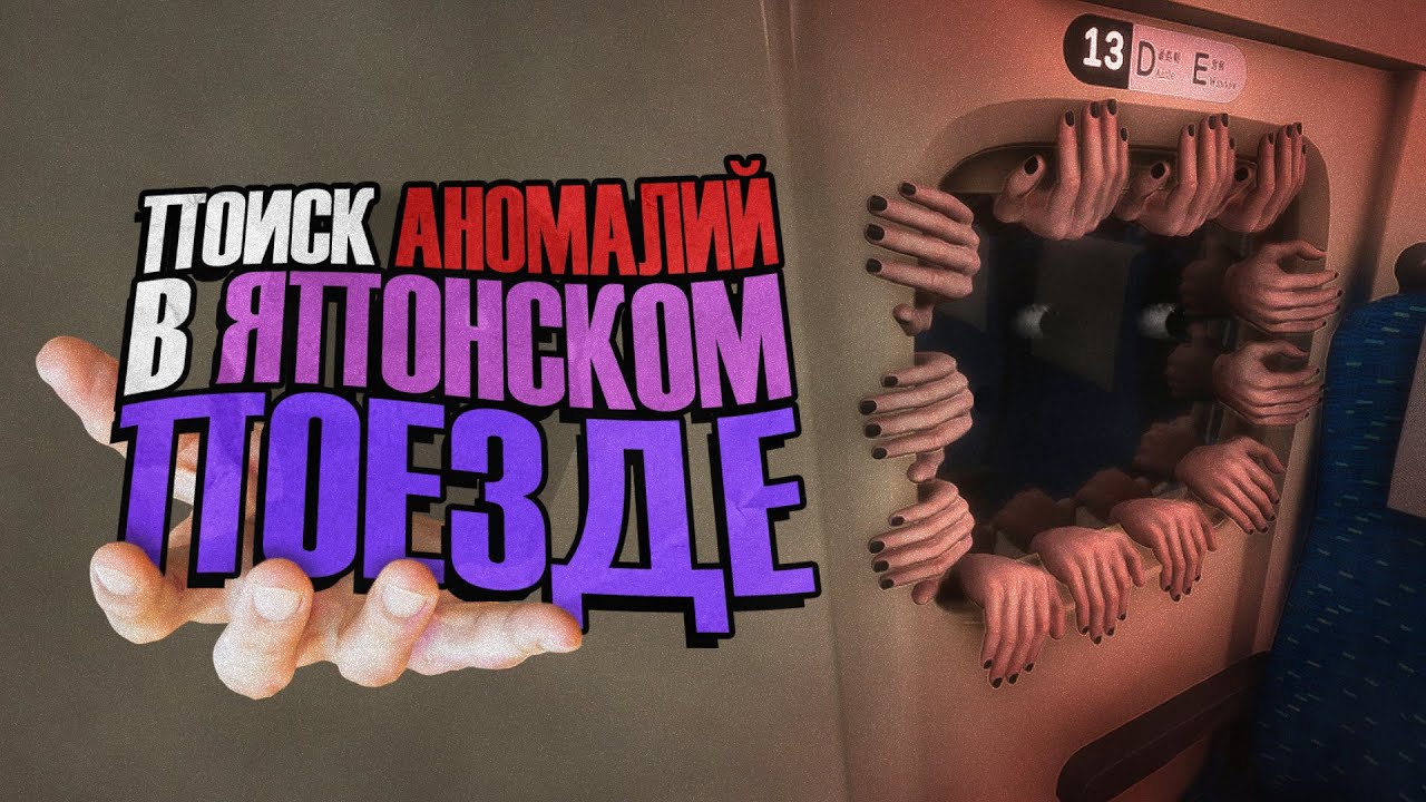 ПРОКЛЯТЫЙ ПОЕЗД с АНОМАЛИЯМИ 😨 | Shinkansen 0