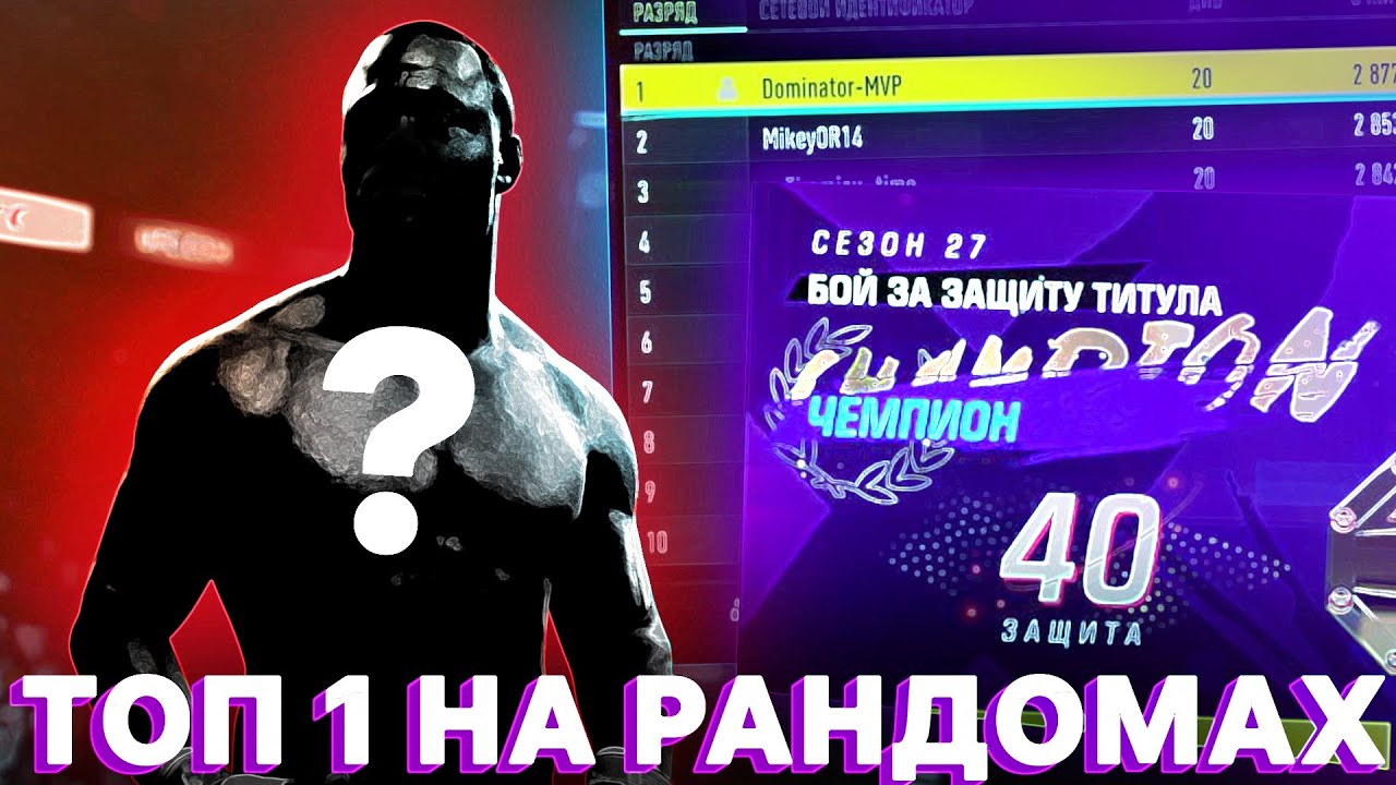 ТОП 1 МИРА за РАНДОМНЫХ БОЙЦОВ в UFC 4 | 40 ЗАЩИТ ТИТУЛА!!!