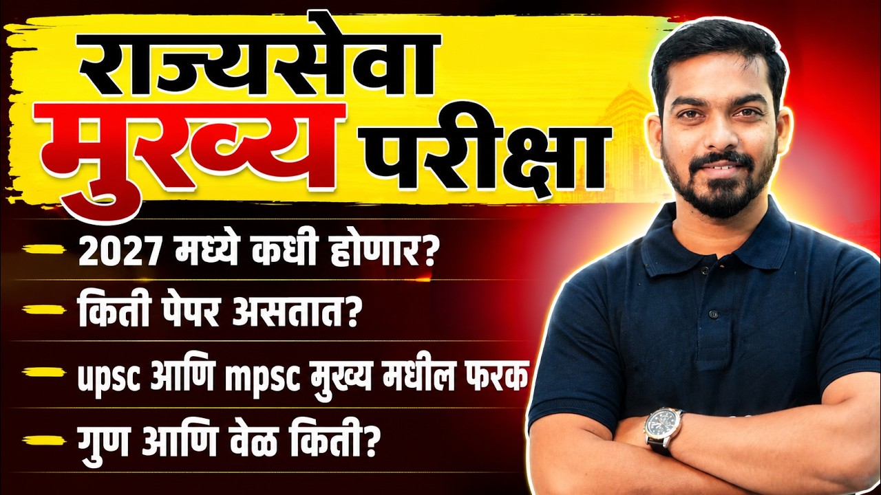 राज्यसेवा मुख्य परीक्षा 2027 | Rajyaseva Exam Update 2027 | Rajyaseva Paper | Khemraj Sir