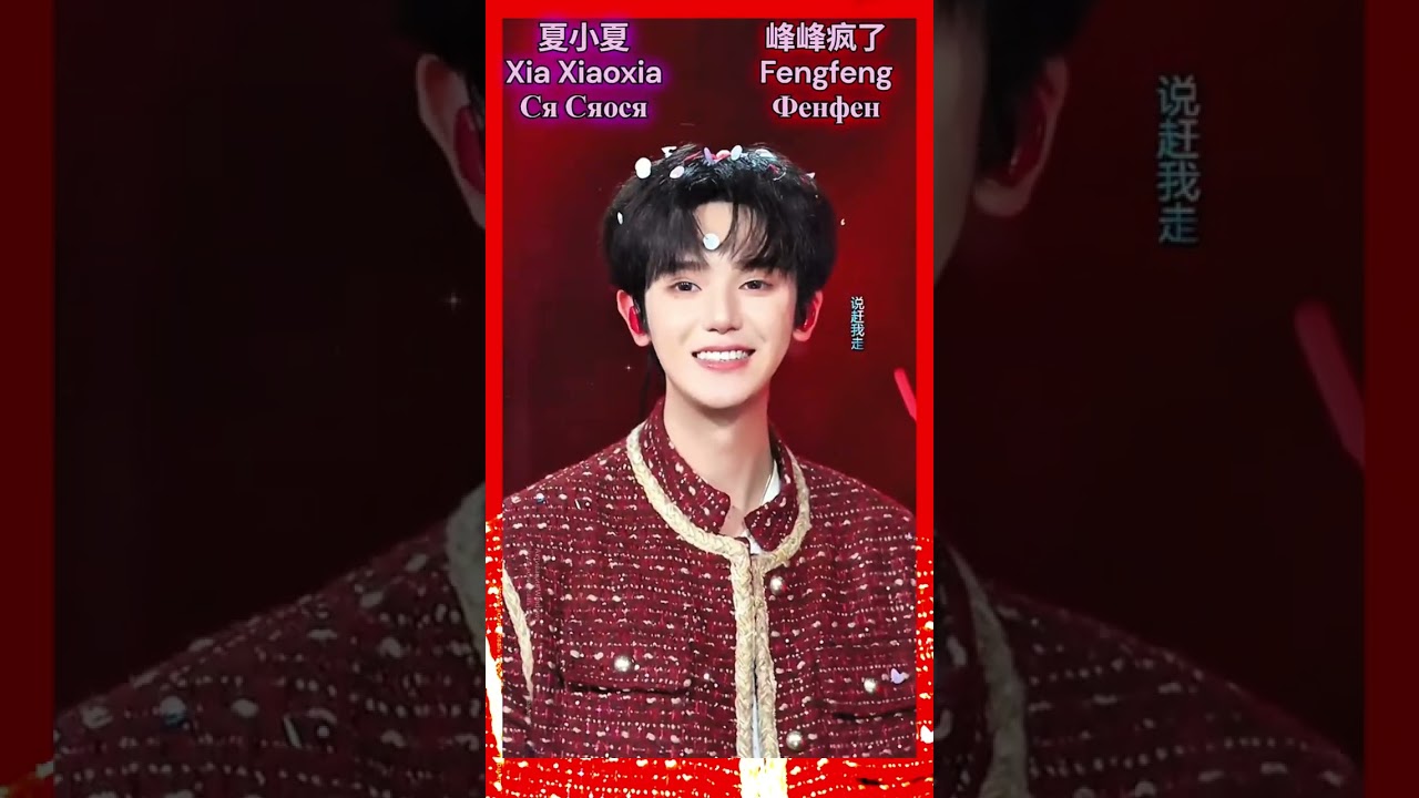 夏小夏 Xia Xiaoxia Ся Сяося / 峰峰疯了Fengfeng Фенфен