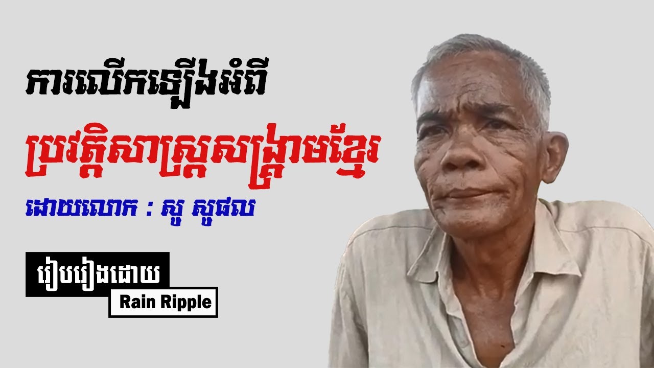 ប្រវត្តិសាស្រ្តសង្គ្រាមមុនឆ្នាំ ១៩៩១ ដោយលោក សូ សូផល | Rain Ripple
